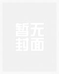 穿越到全员bl世界的beta女（NPH）